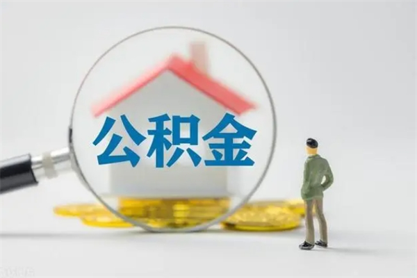 沙洋辞职之后可以把公积金取出来吗（沙洋辞职后住房公积金提取）