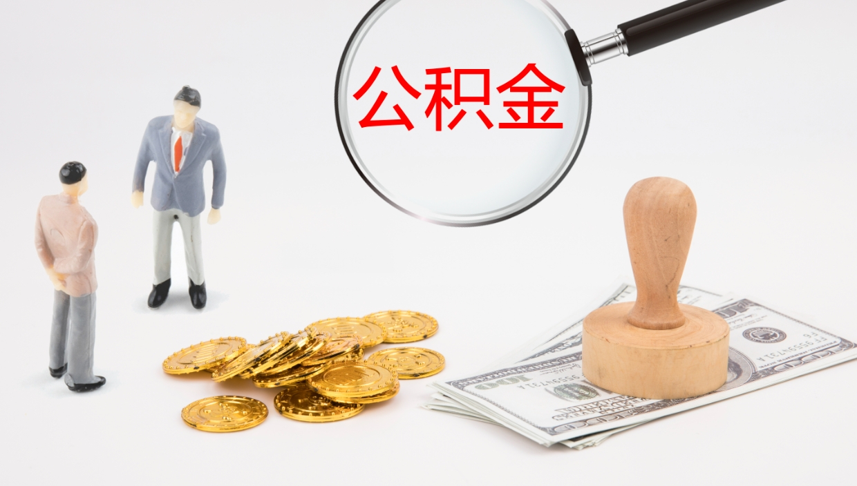 沙洋公积金青海提取（公积金青海提取流程）