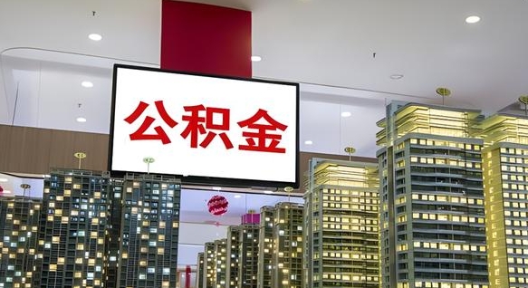 沙洋公积金只能打到本人卡上吗（公积金只能本人取出嘛）