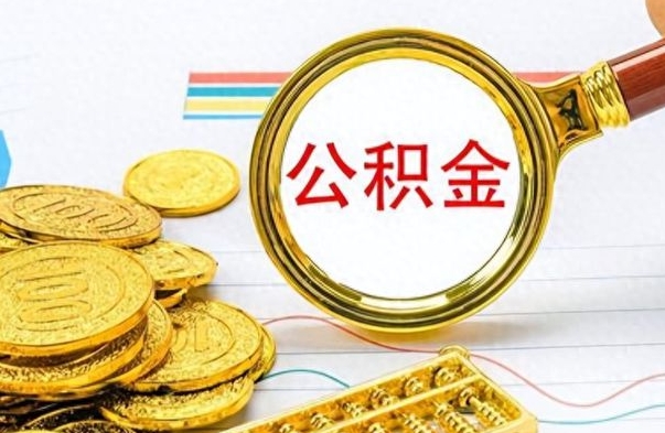 沙洋如何将公积金一次性取出（住房公积金如何一次性取完）